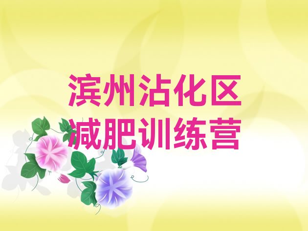 十大2026年滨州沾化区魔鬼减肥训练营全封闭的减肥训练营排名top10排行榜