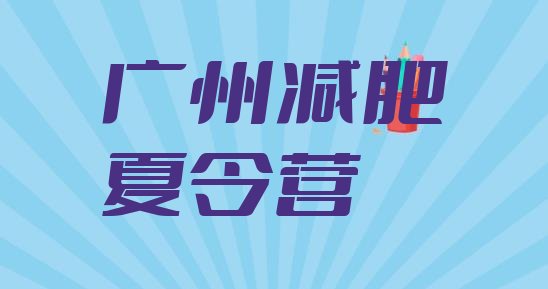 十大广州减肥魔鬼训练营排行榜