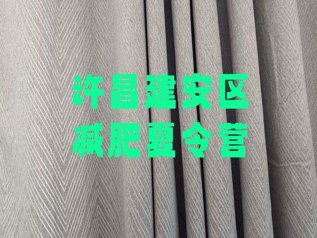 十大2026年许昌建安区哪里减肥训练营好排名前十排行榜
