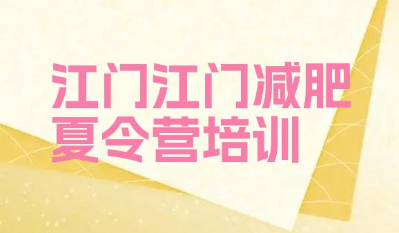十大江门新会区减肥训练营可靠吗排行榜
