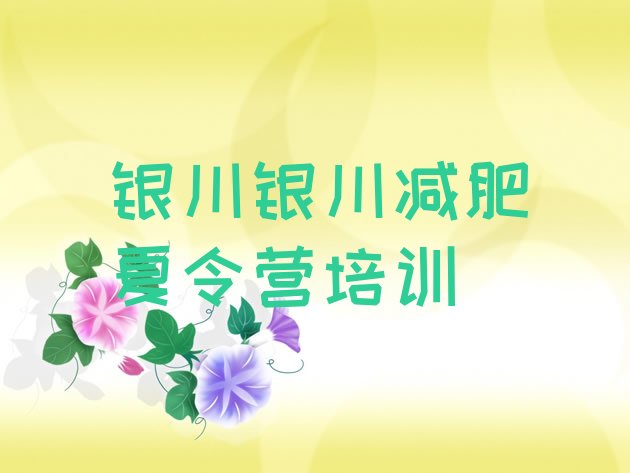 十大2026年银川减肥训练基地名单一览排行榜