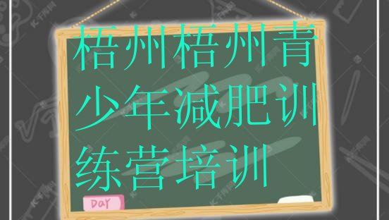 十大梧州有没有减肥的训练营排名前五排行榜
