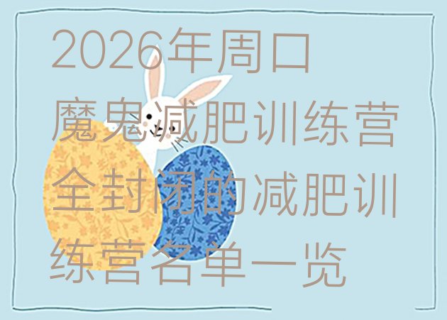 十大2026年周口魔鬼减肥训练营全封闭的减肥训练营名单一览排行榜