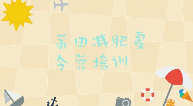 十大2026年莆田减肥训练营哪里好排行榜