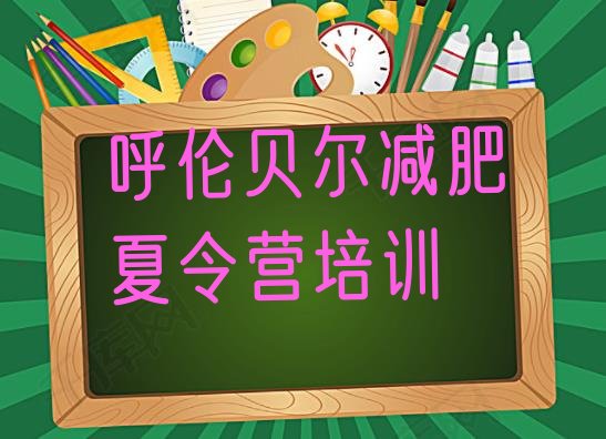 十大2026年呼伦贝尔减肥训练营封闭排行榜