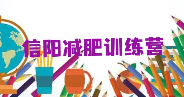 十大信阳那里有减肥训练营排名排行榜