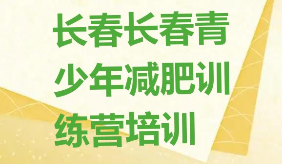 十大2026年长春哪里有减肥的训练营排名top10排行榜