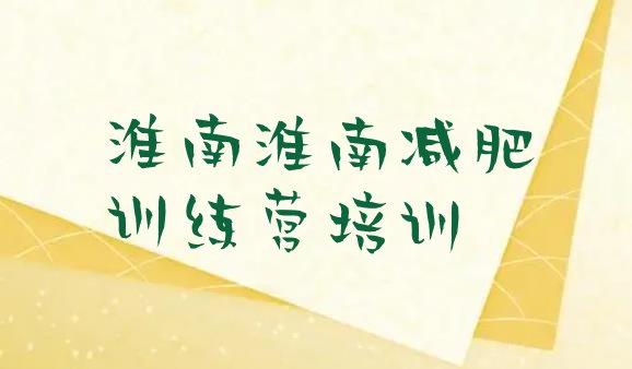 十大淮南训练减肥营排行榜
