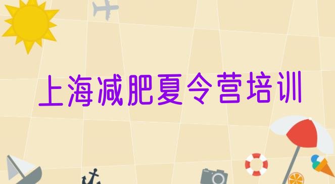 十大2026年上海嘉定区户外减肥训练营排名top10排行榜