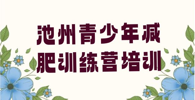 十大2026年池州减肥集训营推荐一览排行榜