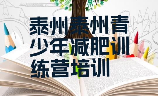 十大2026年泰州减肥瘦身集训营排行榜