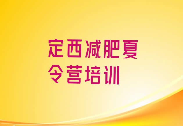 十大定西一个月减肥训练营实力排名名单排行榜