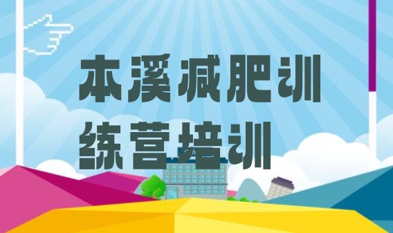十大本溪减肥训练营可靠吗名单更新汇总排行榜