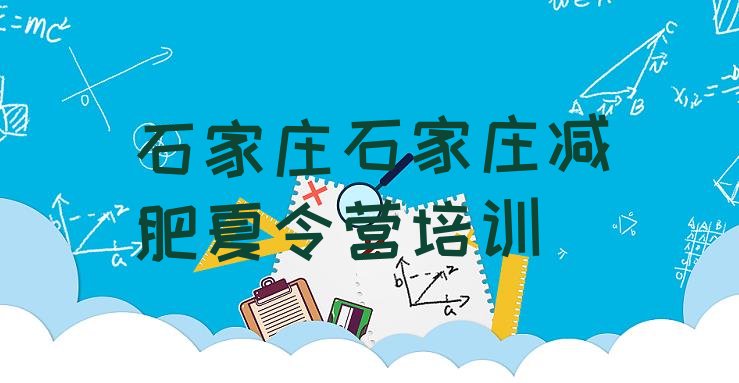 十大2026年石家庄鹿泉区减肥训练营多少钱名单更新汇总排行榜