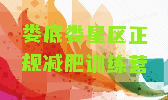 十大娄底娄星区正规减肥训练营排行榜
