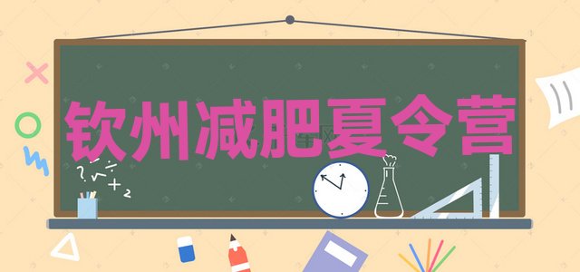 十大2026年钦州减肥训练营价格排行榜