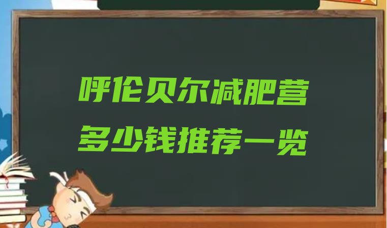 十大呼伦贝尔减肥营多少钱推荐一览排行榜