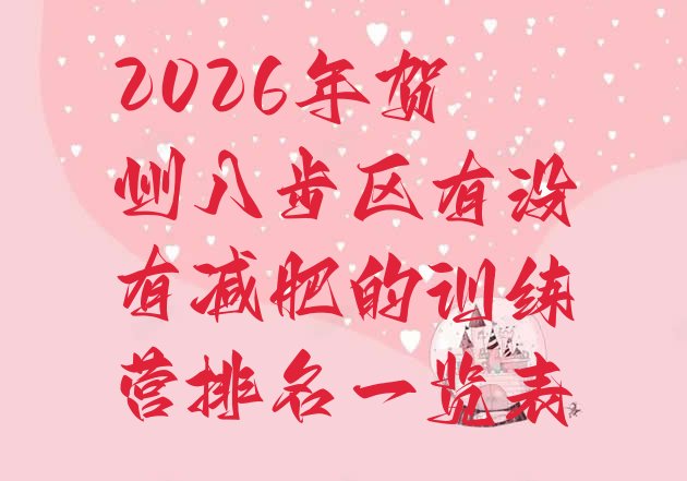 十大2026年贺州八步区有没有减肥的训练营排名一览表排行榜