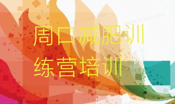 十大2026年周口减肥特训营排名一览表排行榜