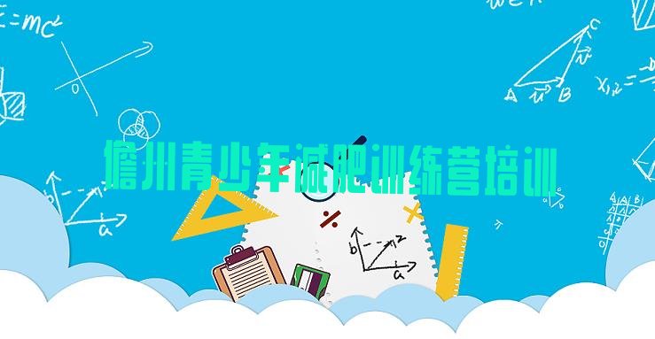 十大2026年儋州减肥瘦身营排名前十排行榜