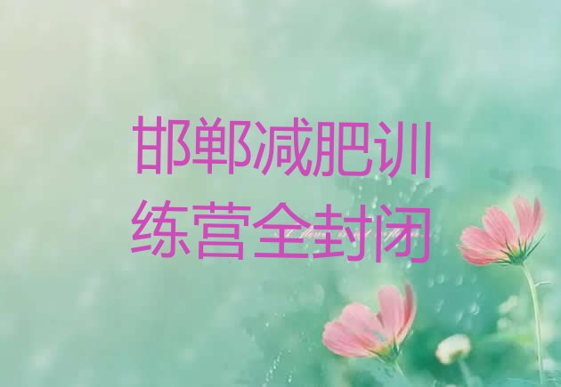 十大邯郸减肥训练营全封闭排行榜