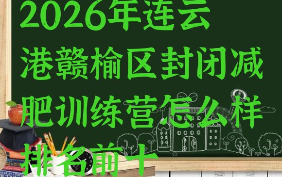 十大2026年连云港赣榆区封闭减肥训练营怎么样排名前十排行榜