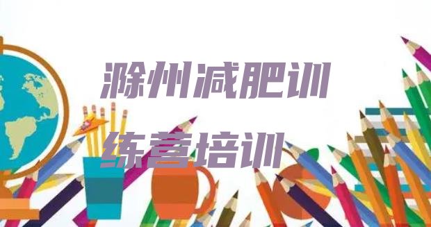 十大滁州南谯区减肥训练营排名一览表排行榜