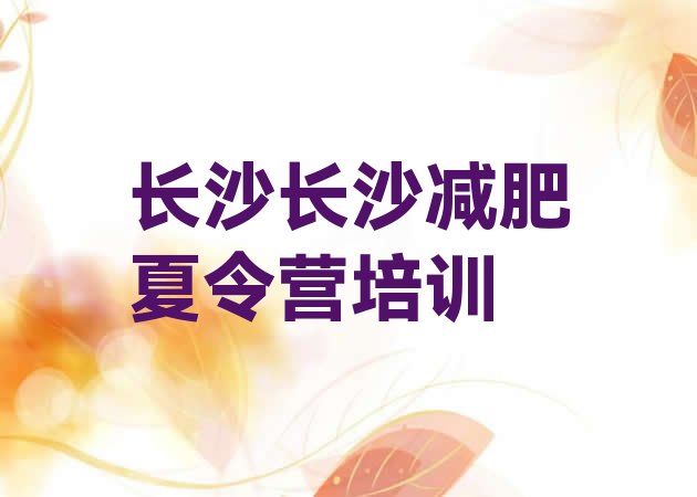 十大2026年长沙参加减肥训练营价格排行榜