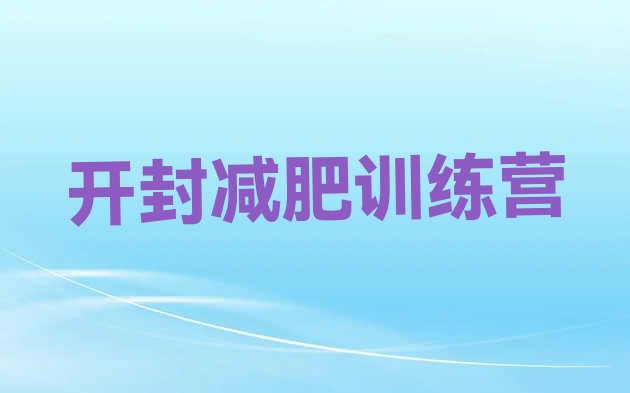十大2026年开封附近减肥训练营排行榜