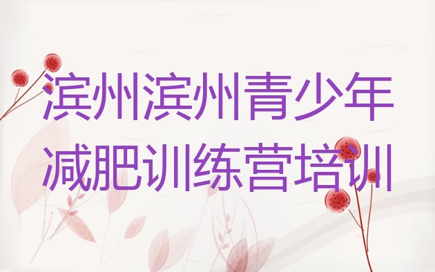 十大滨州滨城区减肥训练营封闭式排行榜