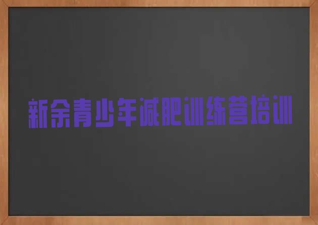 十大新余渝水区减肥训练营报名实力排名名单排行榜
