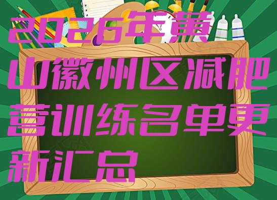 十大2026年黄山徽州区减肥营训练名单更新汇总排行榜