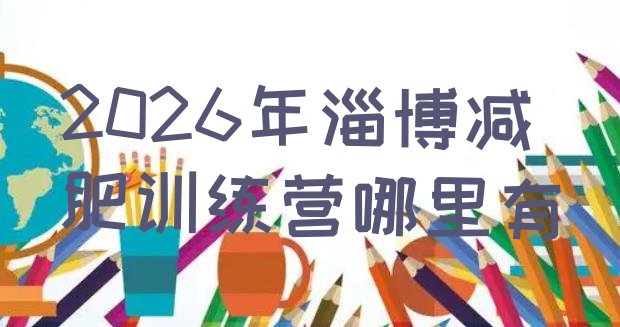 十大2026年淄博减肥训练营哪里有排行榜