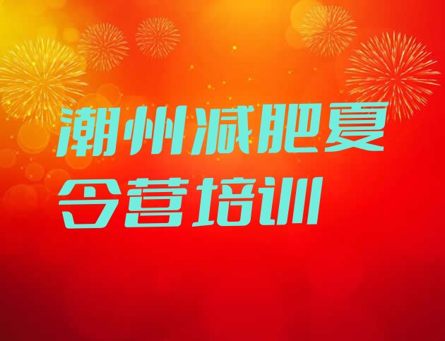 十大潮州减肥减脂训练营排名一览表排行榜