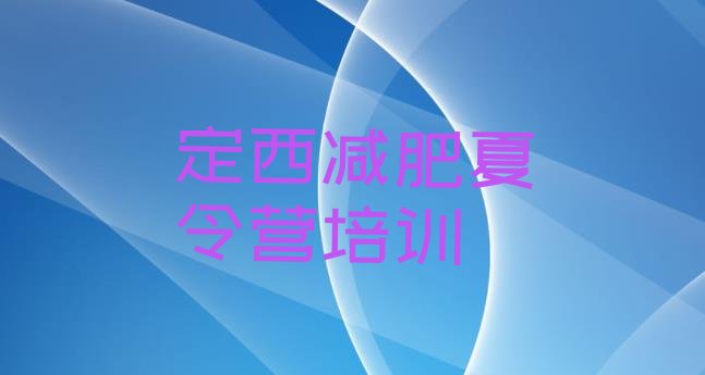 十大2026年定西减肥集中营排名前五排行榜