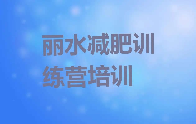 十大2026年丽水哪里减肥训练营正规排行榜