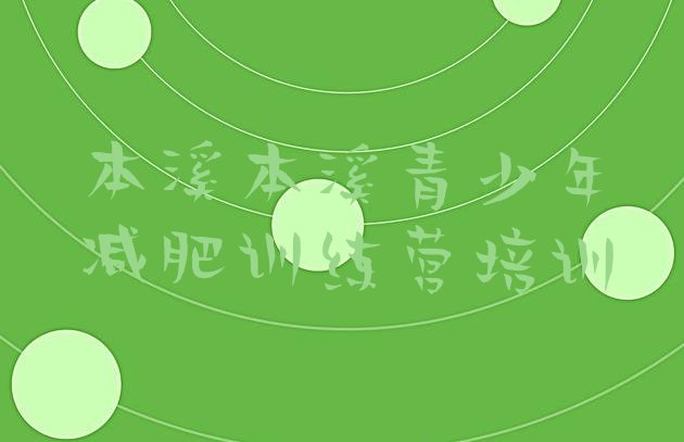 十大本溪减肥魔鬼训练营多少钱排名排行榜