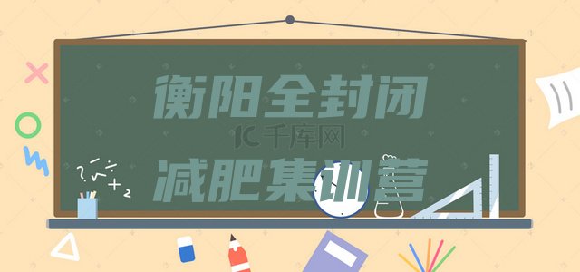十大衡阳全封闭减肥集训营排行榜