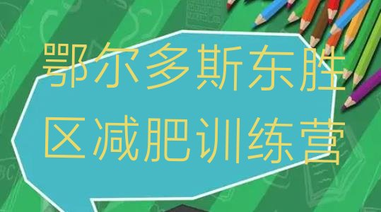 十大2026年鄂尔多斯东胜区一月减肥训练营排名top10排行榜