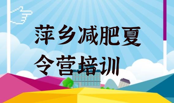十大萍乡湘东区减肥训练营在哪里排行榜