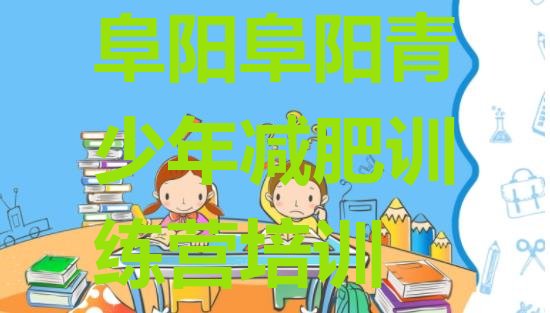十大2026年阜阳户外减肥训练营推荐一览排行榜