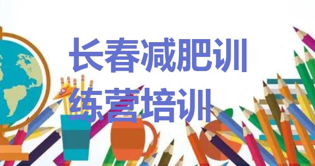 十大2026年长春减肥训练营价钱排行榜