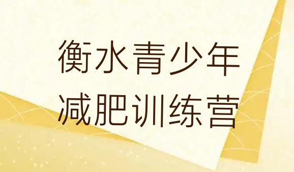 十大2026年衡水减肥训练营管用吗排名排行榜