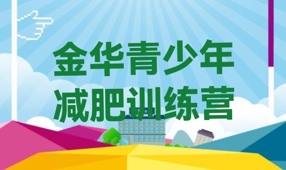 十大2026年金华减肥减脂训练营排行榜
