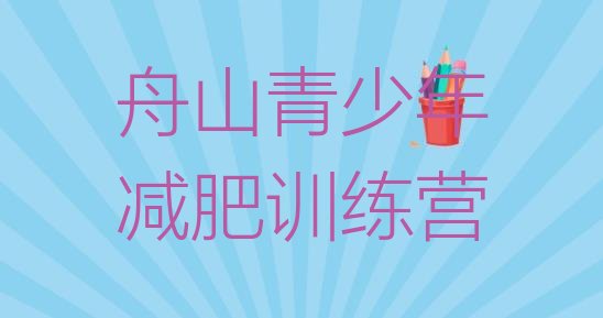 十大舟山减肥瘦身营排行榜