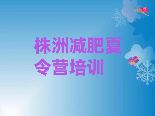 十大株洲石峰区封闭减肥训练营名单更新汇总排行榜