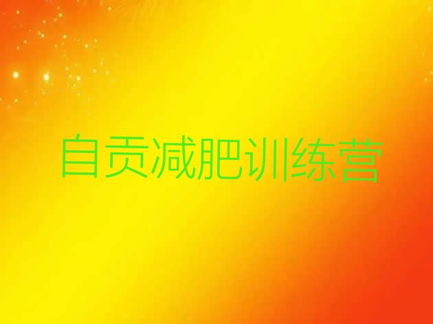 十大自贡减肥训练班排名前十排行榜