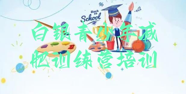 十大白银减肥训练营一个月多少钱推荐一览排行榜