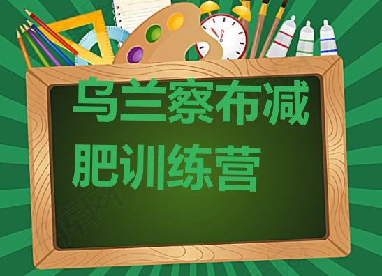 十大2026年乌兰察布集体减肥训练营排名前十排行榜