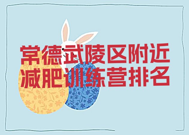 十大常德武陵区附近减肥训练营排名排行榜